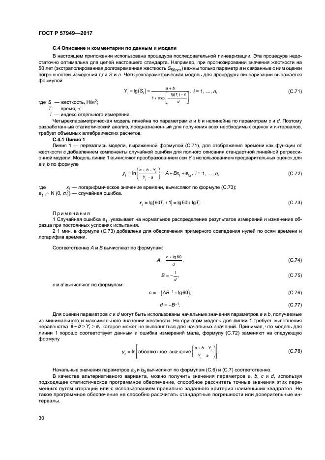 ГОСТ Р 57949-2017