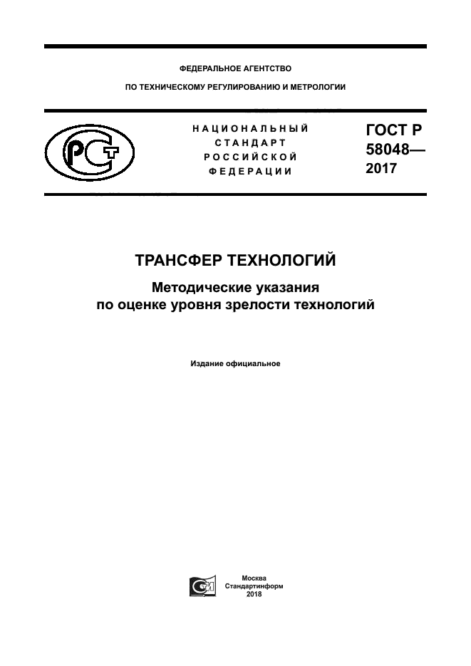 ГОСТ Р 58048-2017