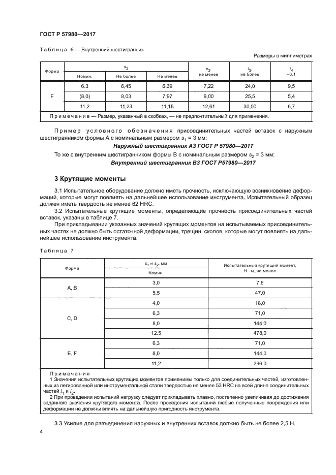 ГОСТ Р 57980-2017