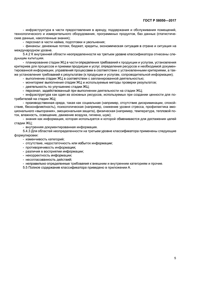 ГОСТ Р 58050-2017