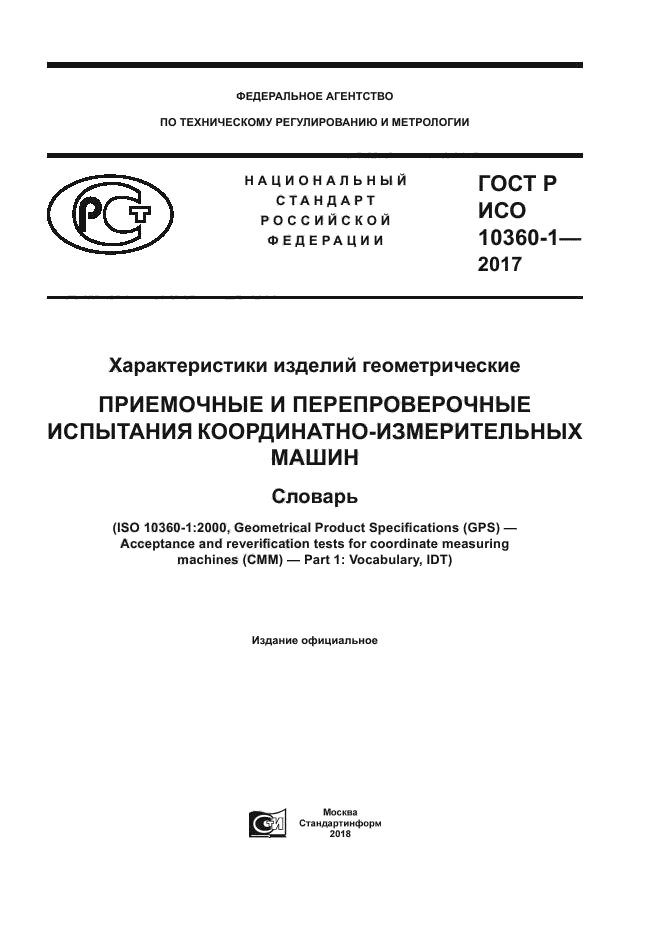 ГОСТ Р ИСО 10360-1-2017