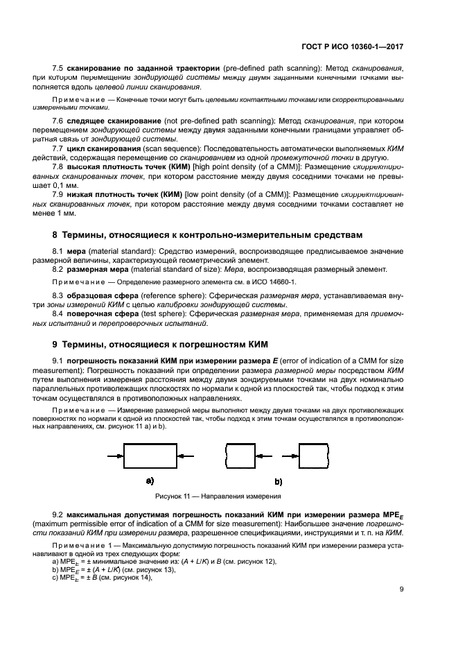 ГОСТ Р ИСО 10360-1-2017
