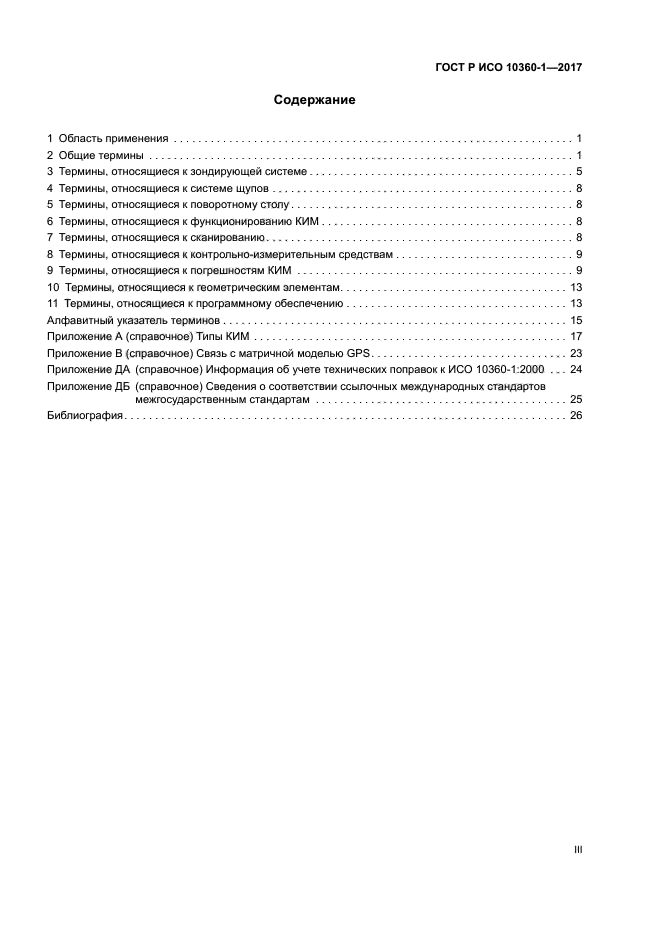 ГОСТ Р ИСО 10360-1-2017