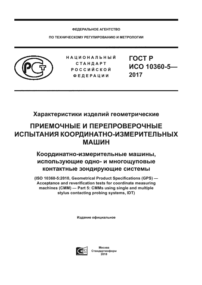 ГОСТ Р ИСО 10360-5-2017