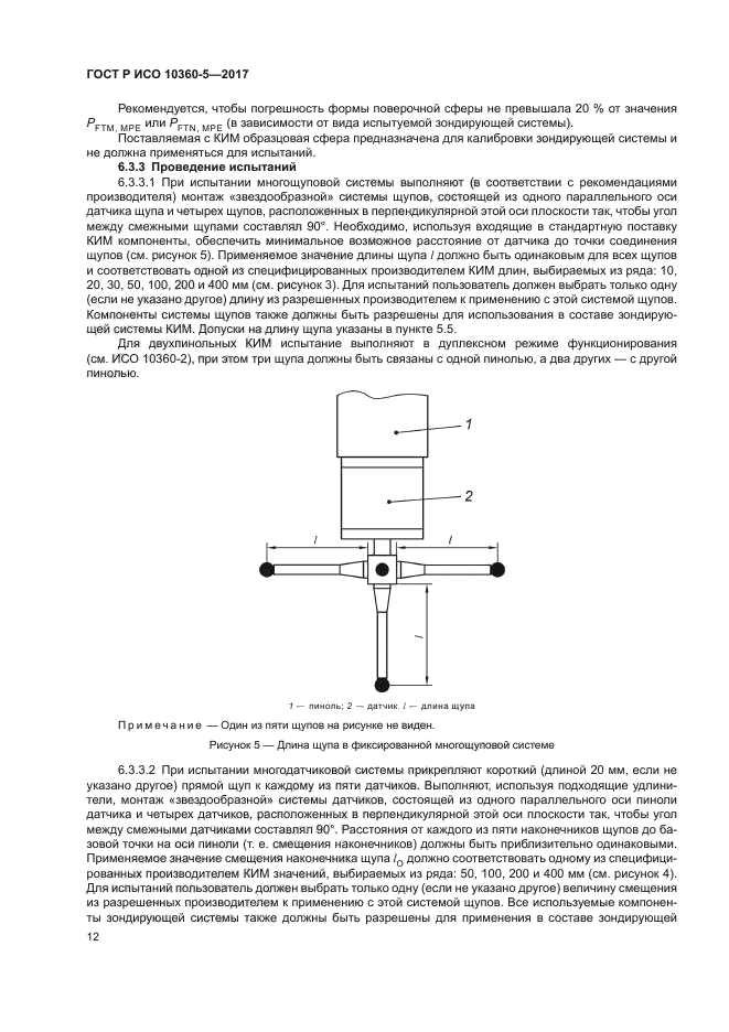 ГОСТ Р ИСО 10360-5-2017