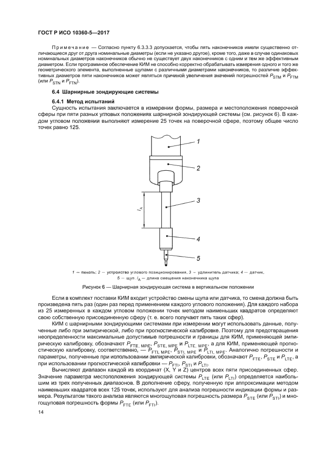 ГОСТ Р ИСО 10360-5-2017