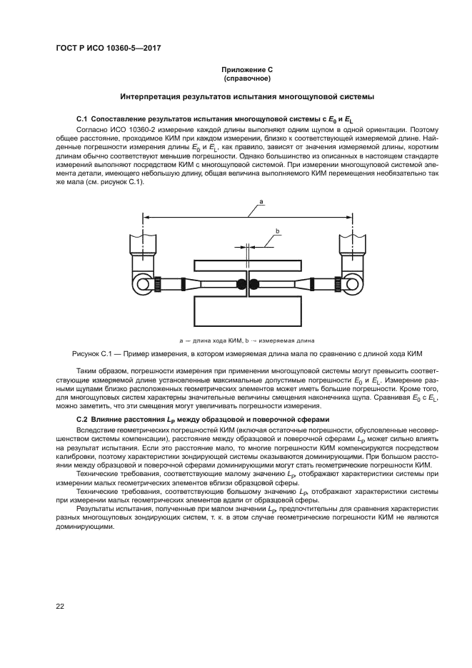 ГОСТ Р ИСО 10360-5-2017