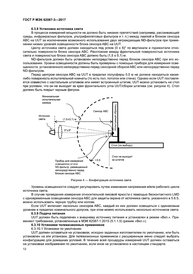 ГОСТ Р МЭК 62087-3-2017