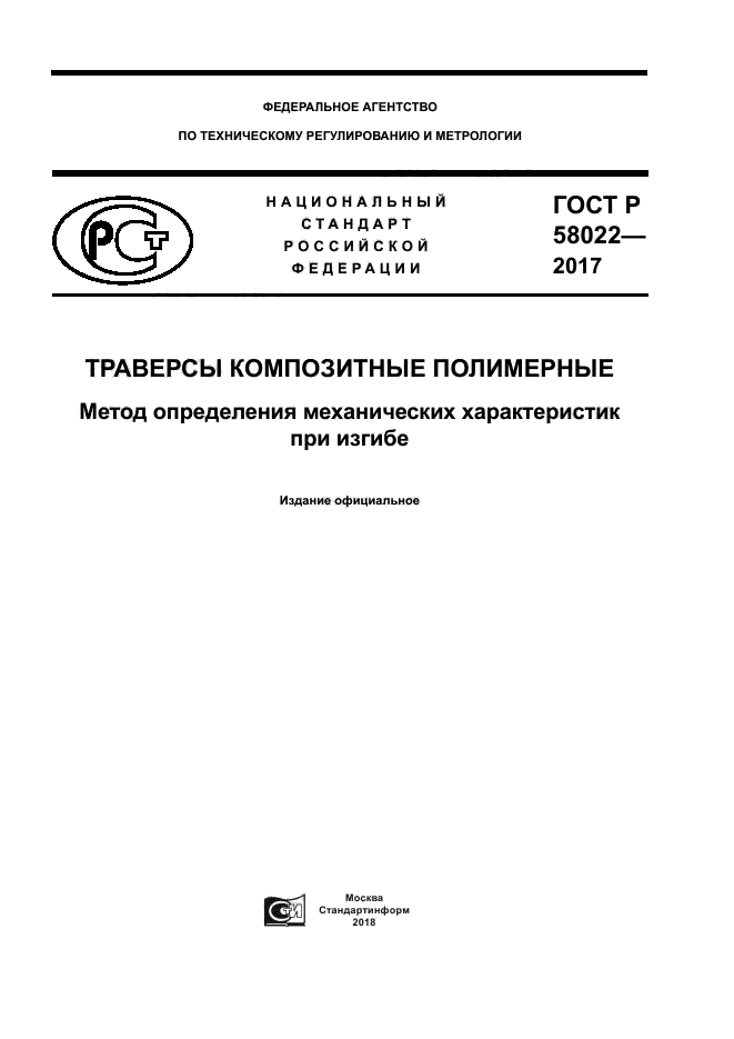 ГОСТ Р 58022-2017