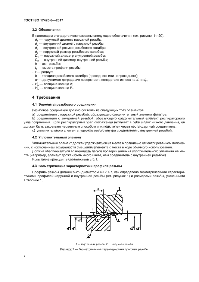 ГОСТ ISO 17420-3-2017