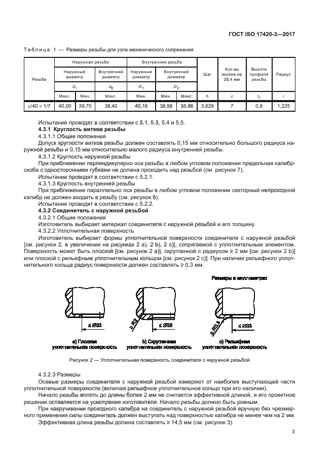 ГОСТ ISO 17420-3-2017