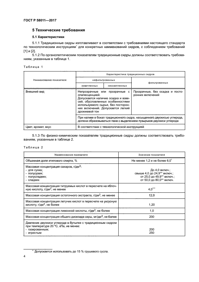 ГОСТ Р 58011-2017