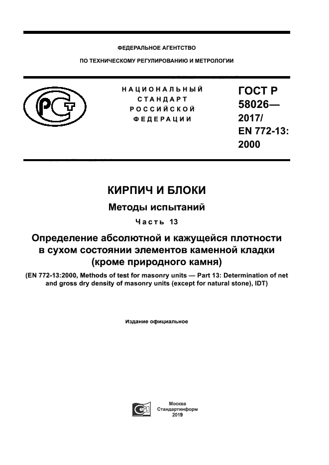 ГОСТ Р 58026-2017