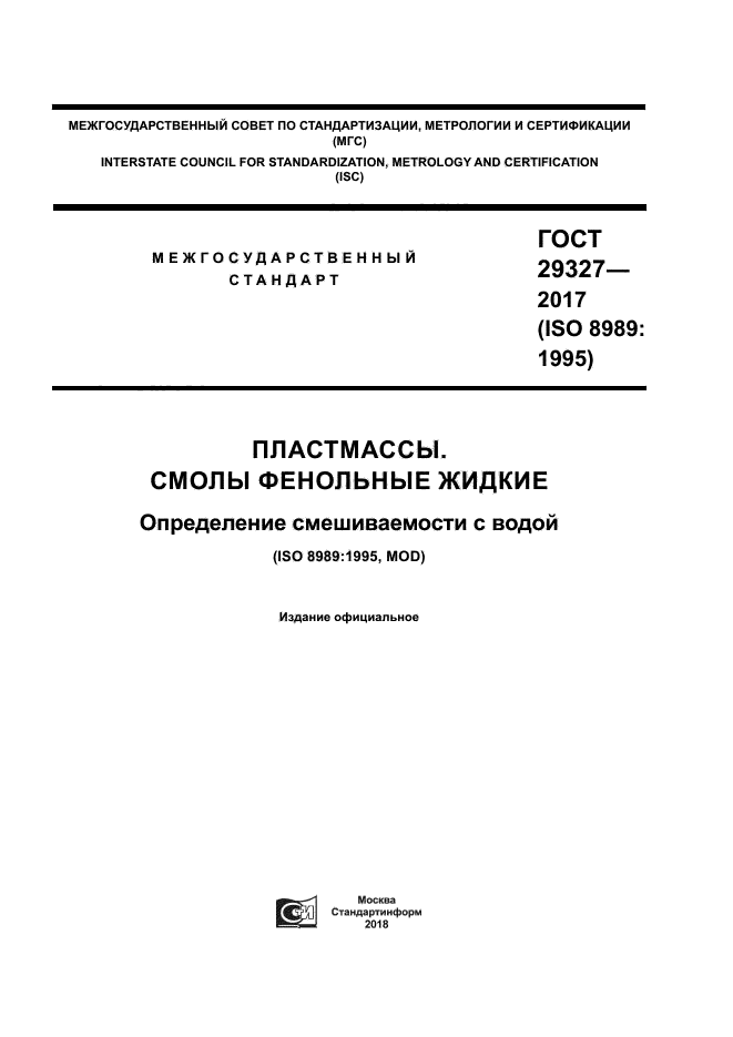 ГОСТ 29327-2017