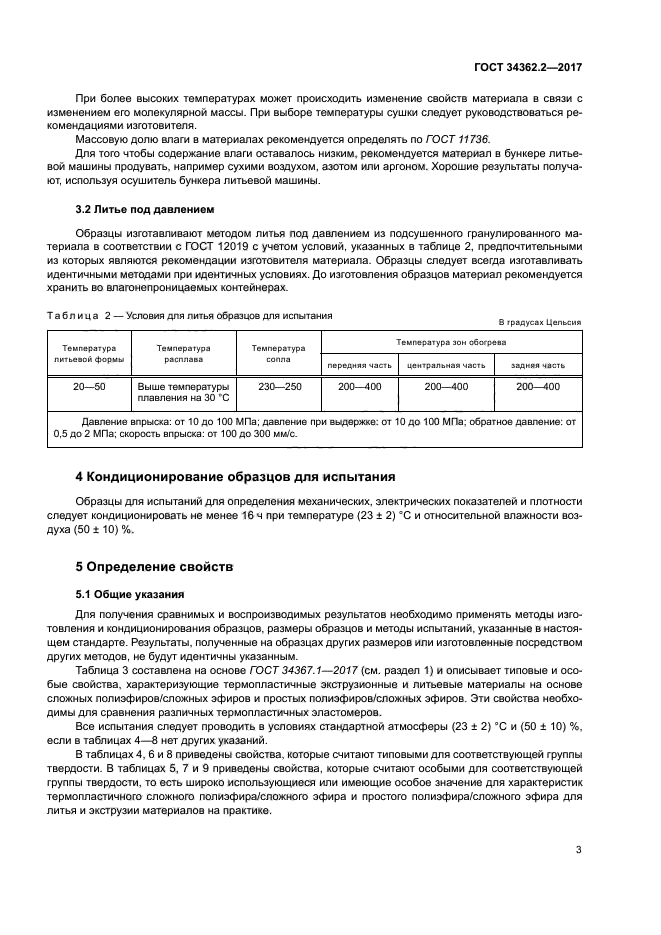 ГОСТ 34362.2-2017