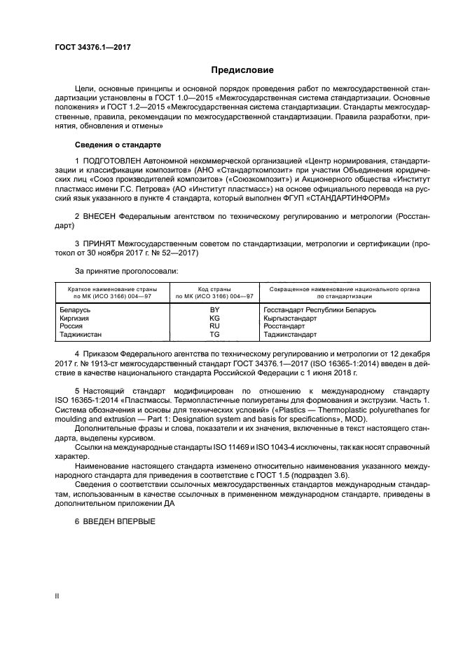 ГОСТ 34376.1-2017