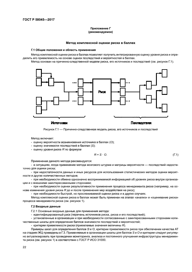 ГОСТ Р 58045-2017