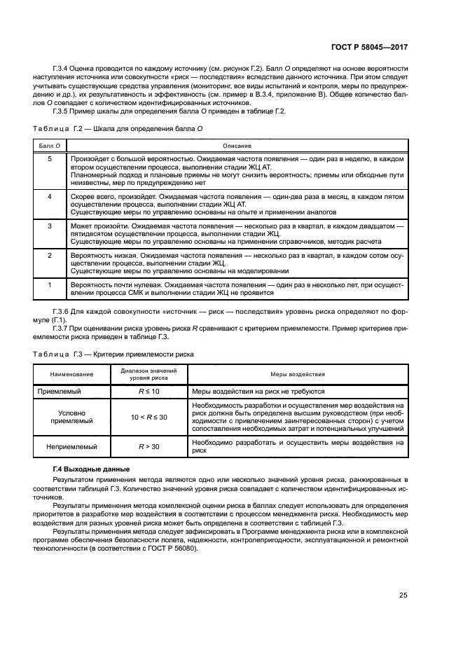 ГОСТ Р 58045-2017