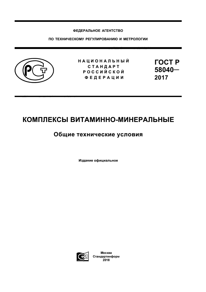 ГОСТ Р 58040-2017
