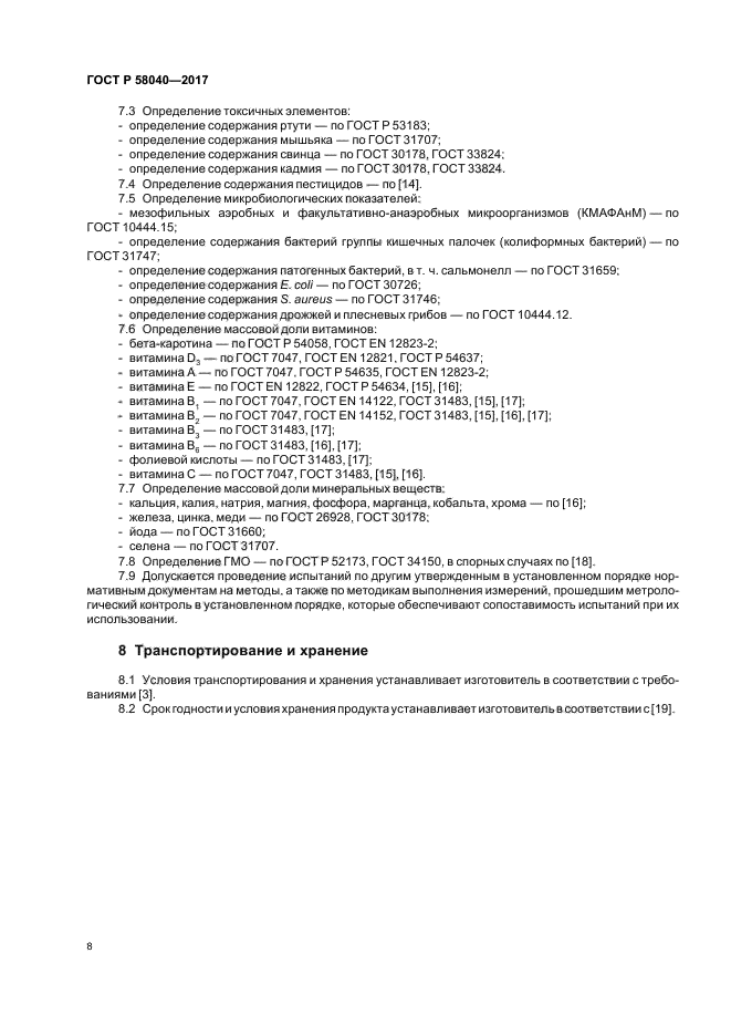 ГОСТ Р 58040-2017