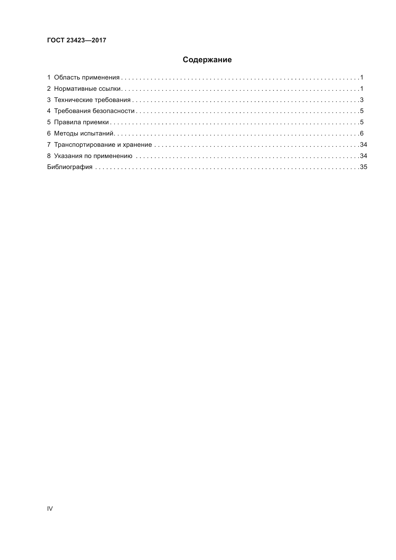ГОСТ 23423-2017