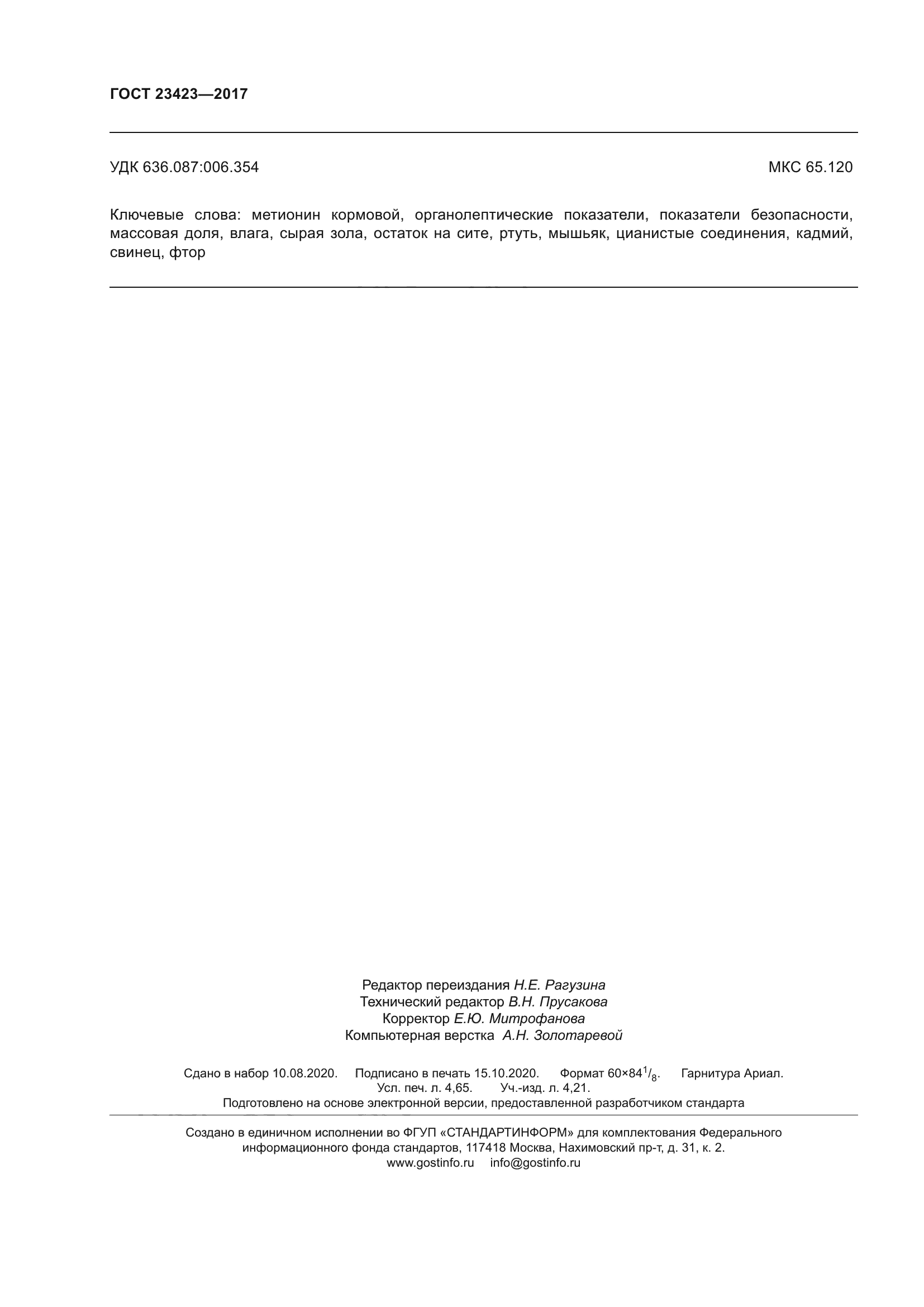 ГОСТ 23423-2017
