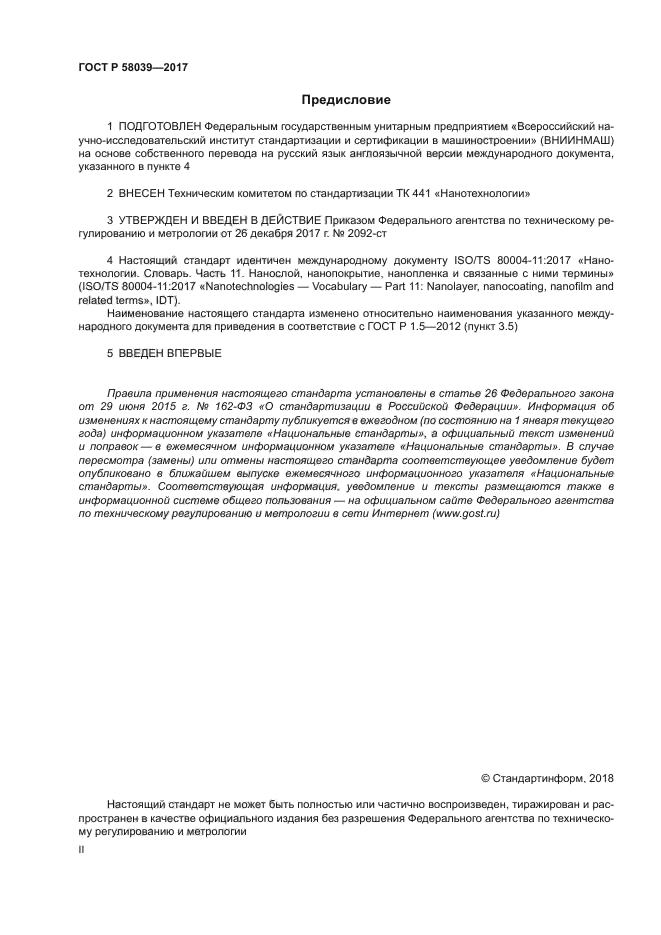 ГОСТ Р 58039-2017