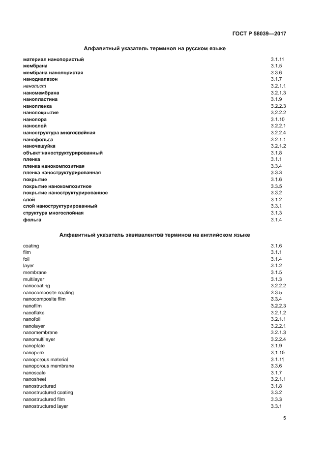 ГОСТ Р 58039-2017