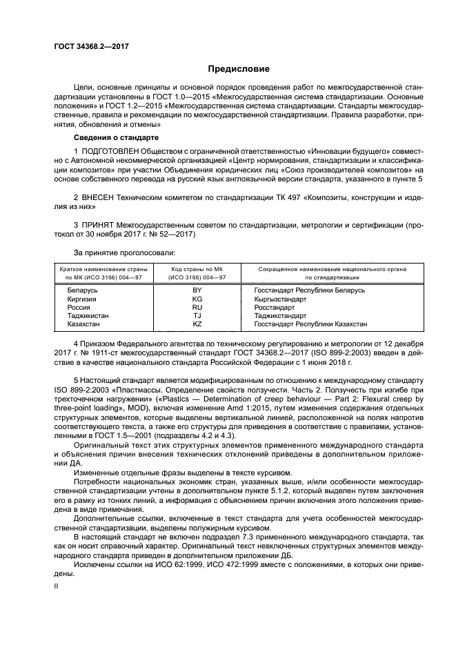 ГОСТ 34368.2-2017