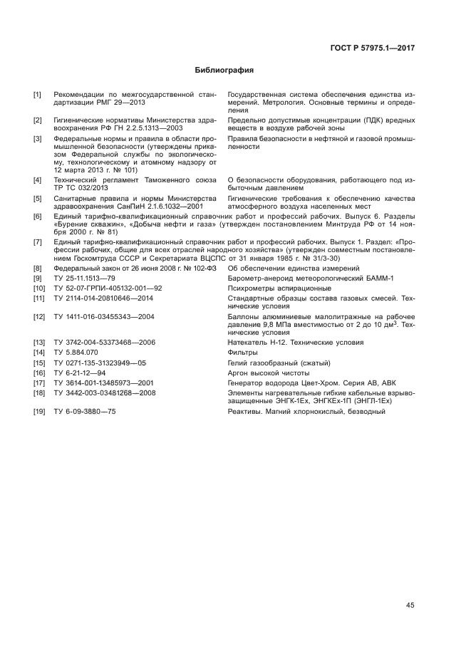 ГОСТ Р 57975.1-2017