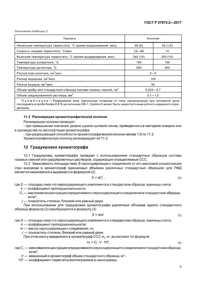 ГОСТ Р 57975.2-2017