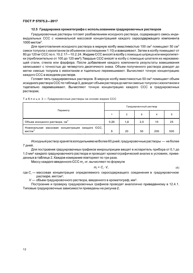 ГОСТ Р 57975.2-2017