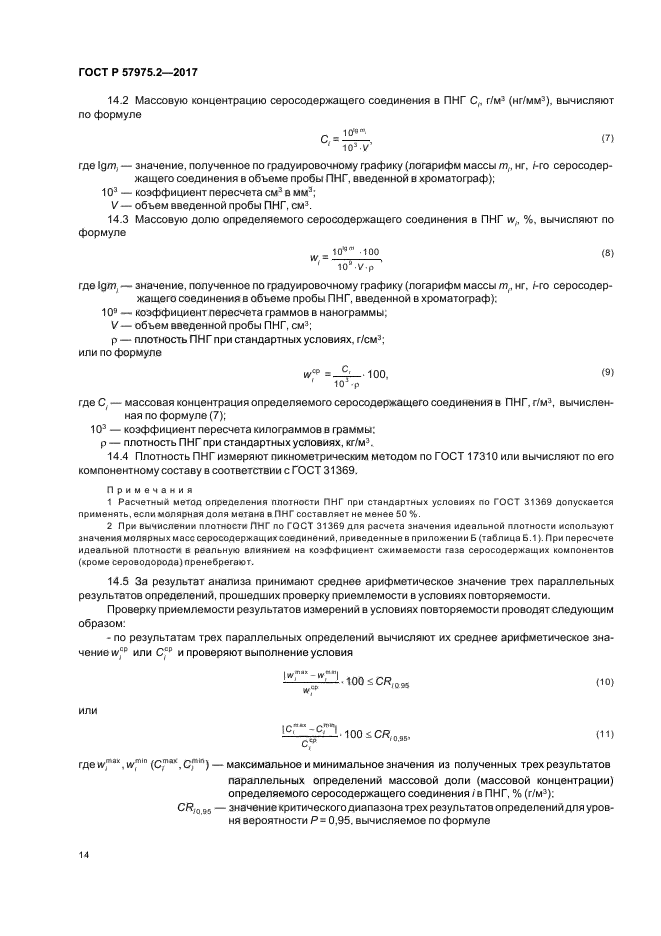 ГОСТ Р 57975.2-2017