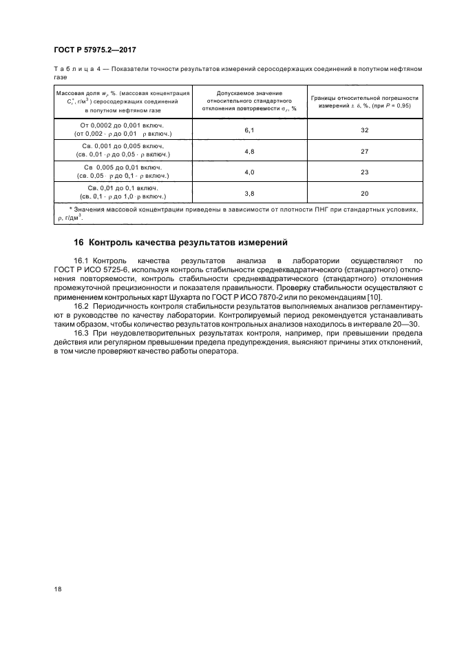 ГОСТ Р 57975.2-2017