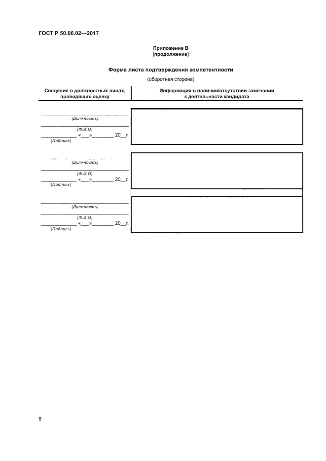 ГОСТ Р 50.06.02-2017