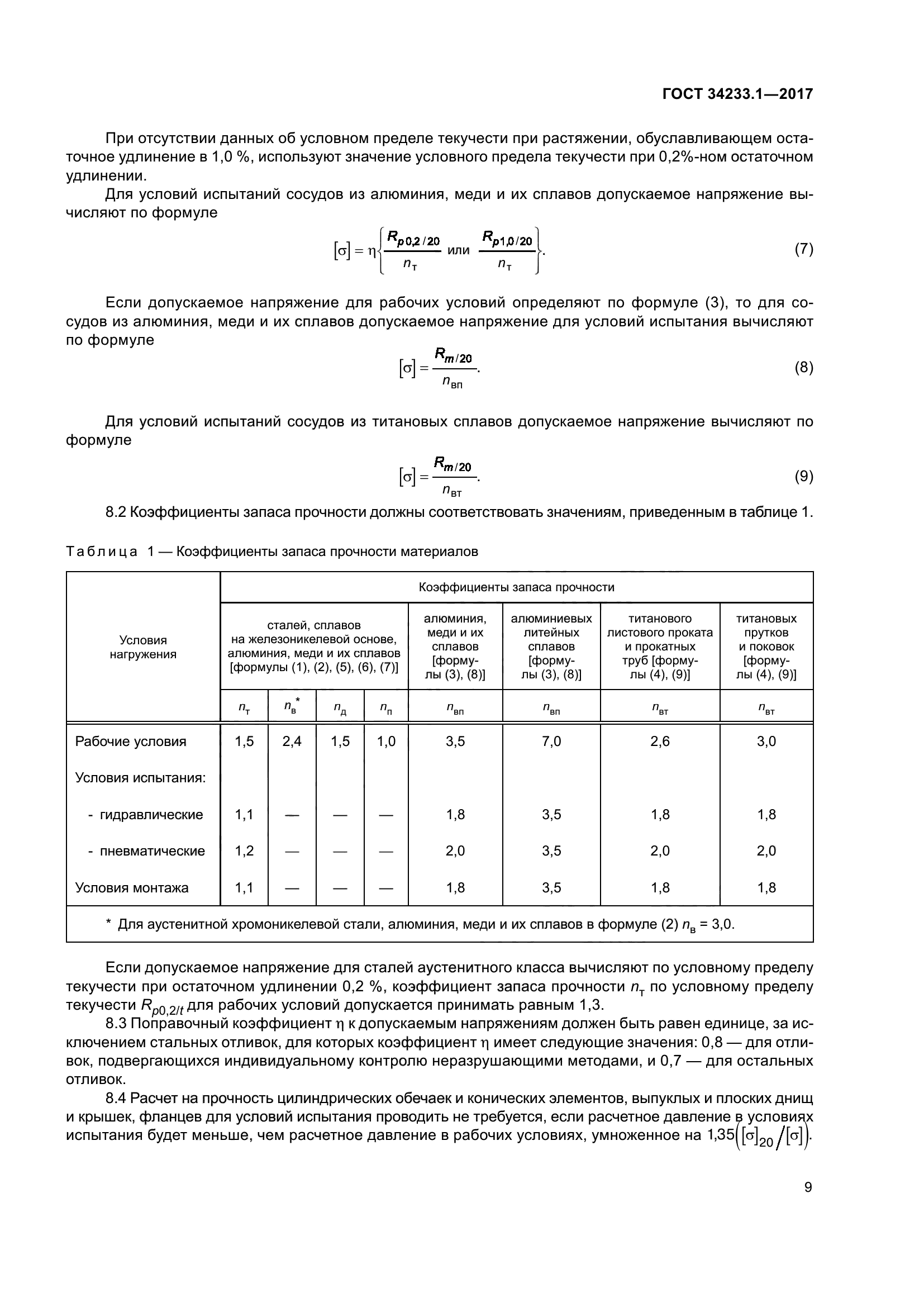 ГОСТ 34233.1-2017