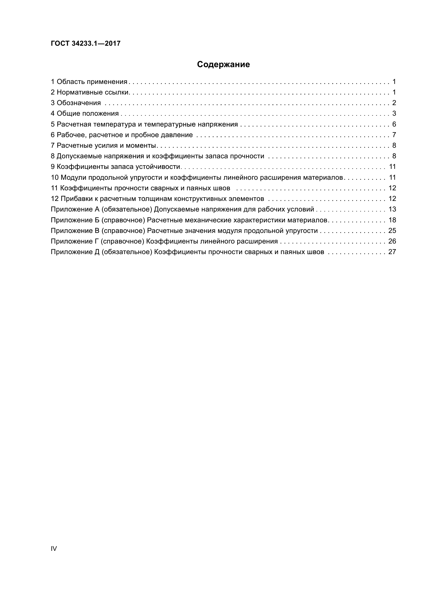 ГОСТ 34233.1-2017