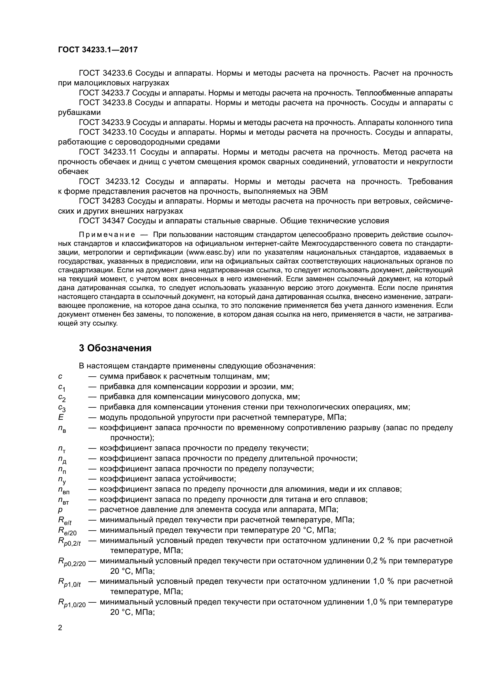 ГОСТ 34233.1-2017