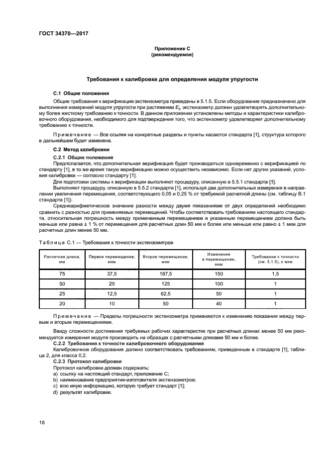 ГОСТ 34370-2017