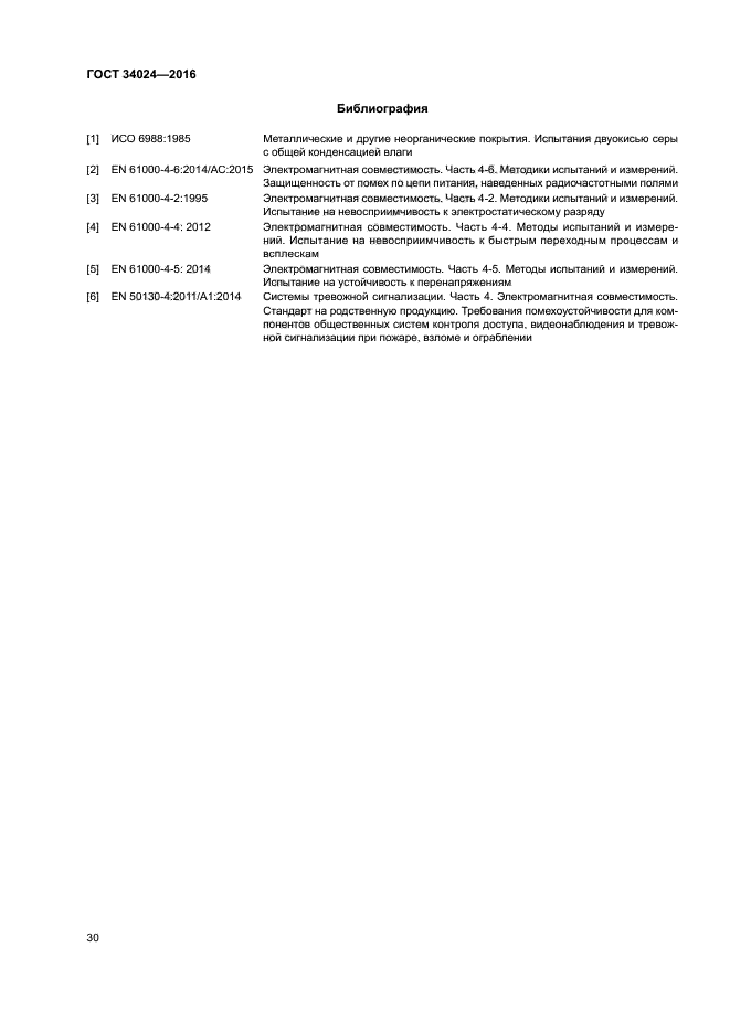 ГОСТ 34024-2016