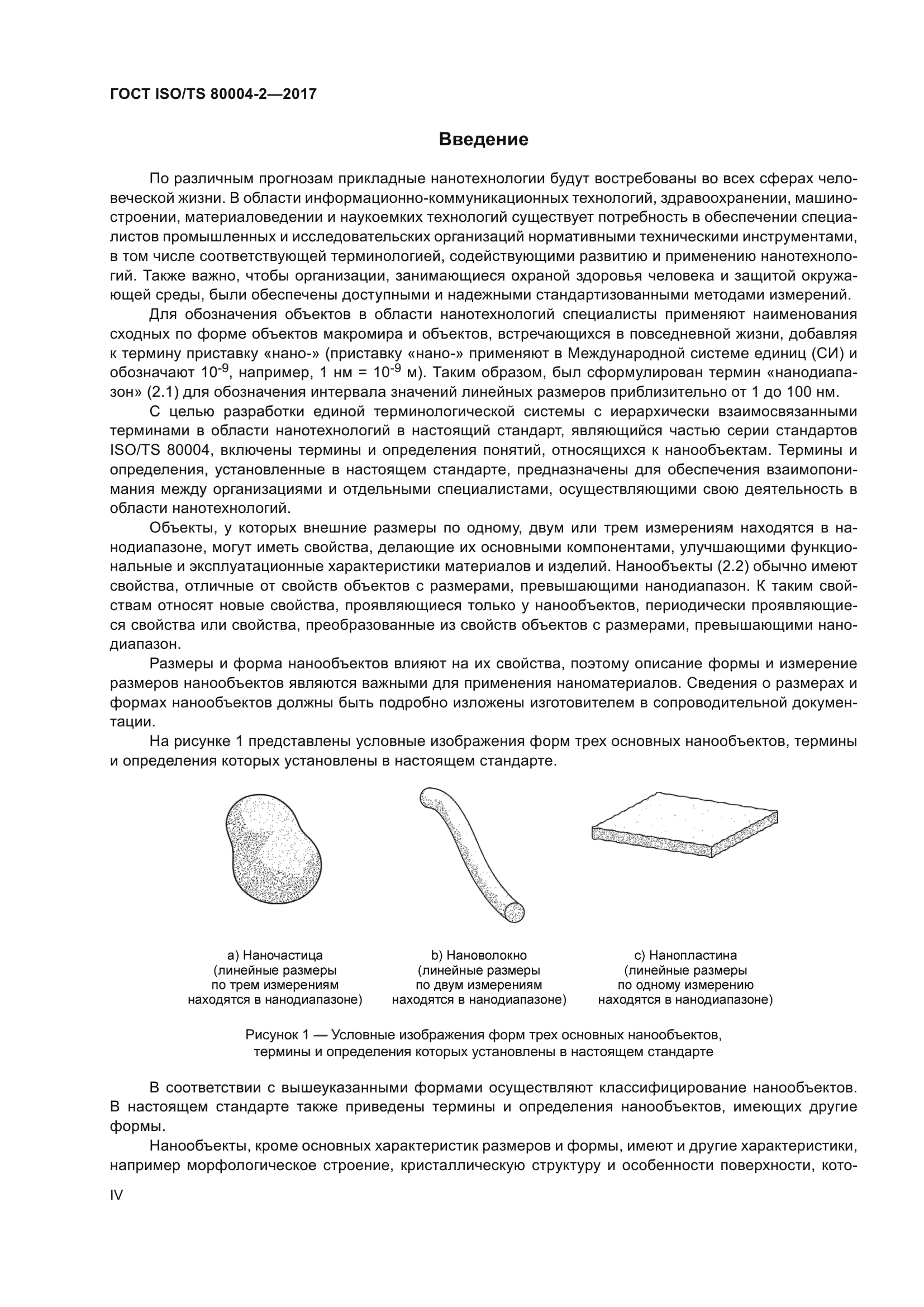 ГОСТ ISO/TS 80004-2-2017