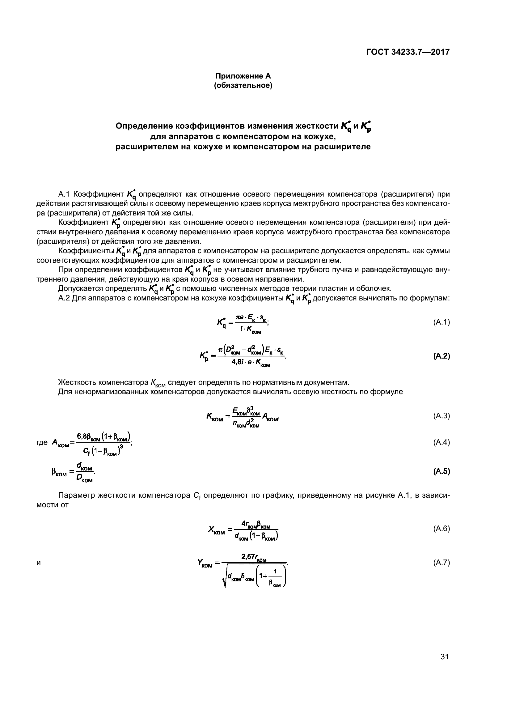 ГОСТ 34233.7-2017