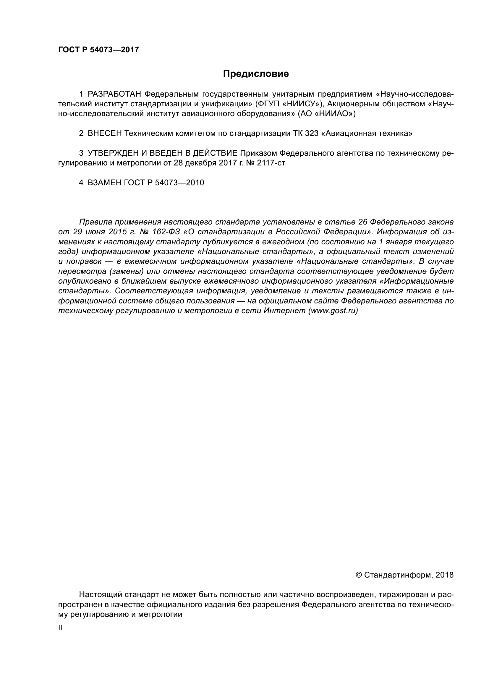 ГОСТ Р 54073-2017