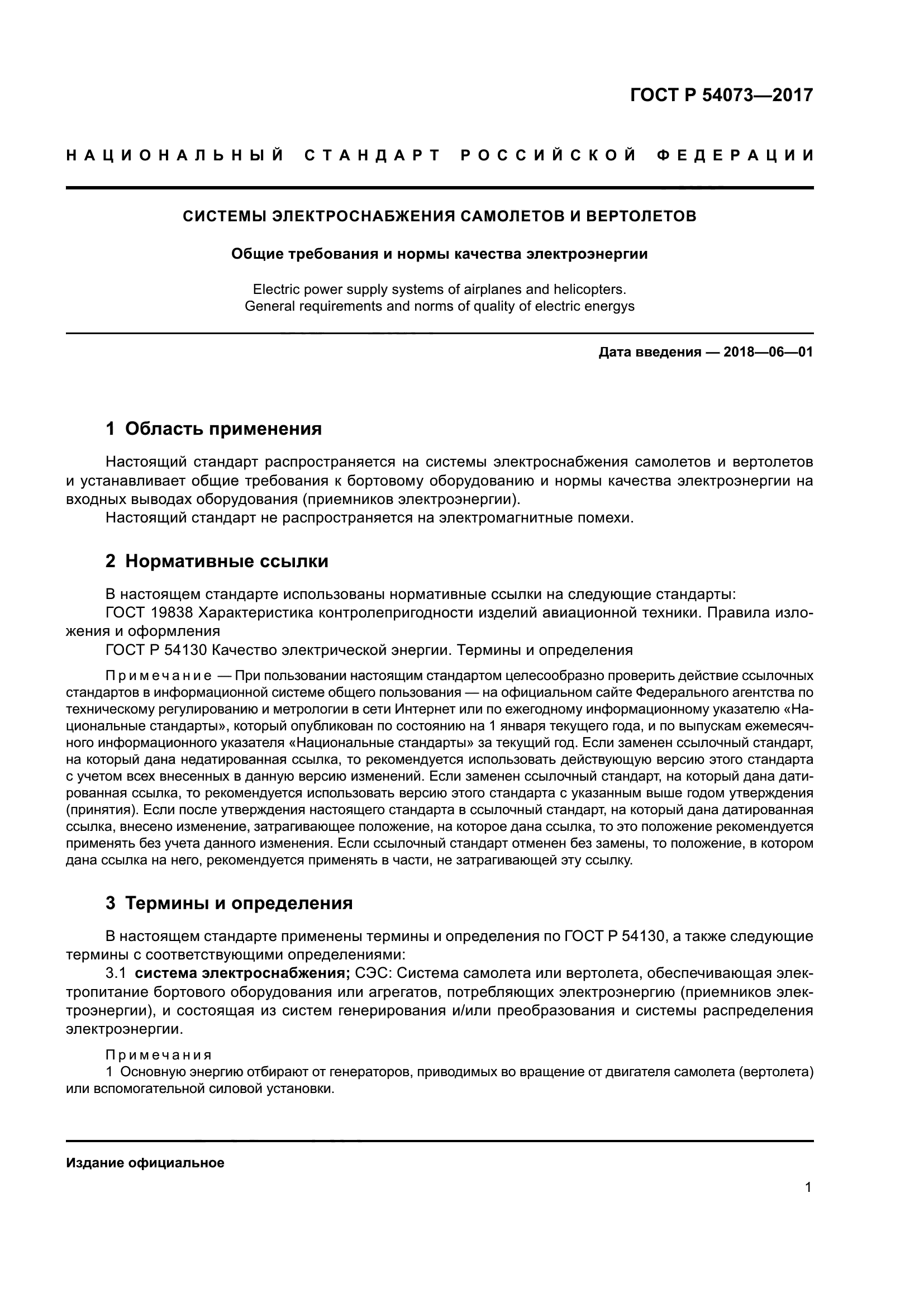 ГОСТ Р 54073-2017