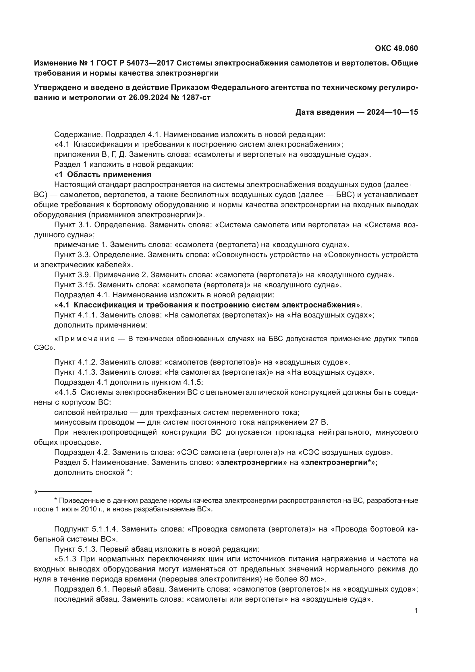 ГОСТ Р 54073-2017