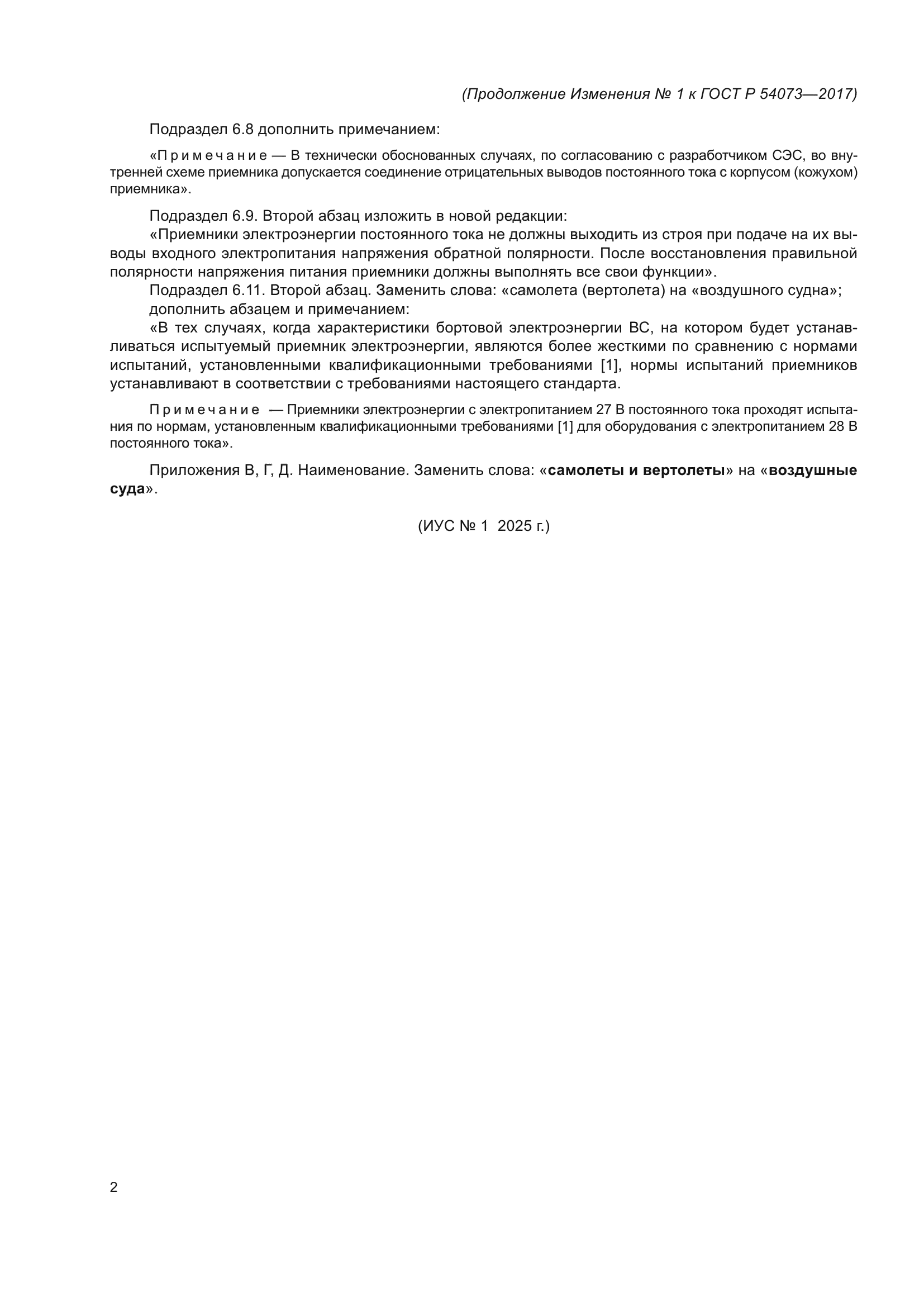 ГОСТ Р 54073-2017