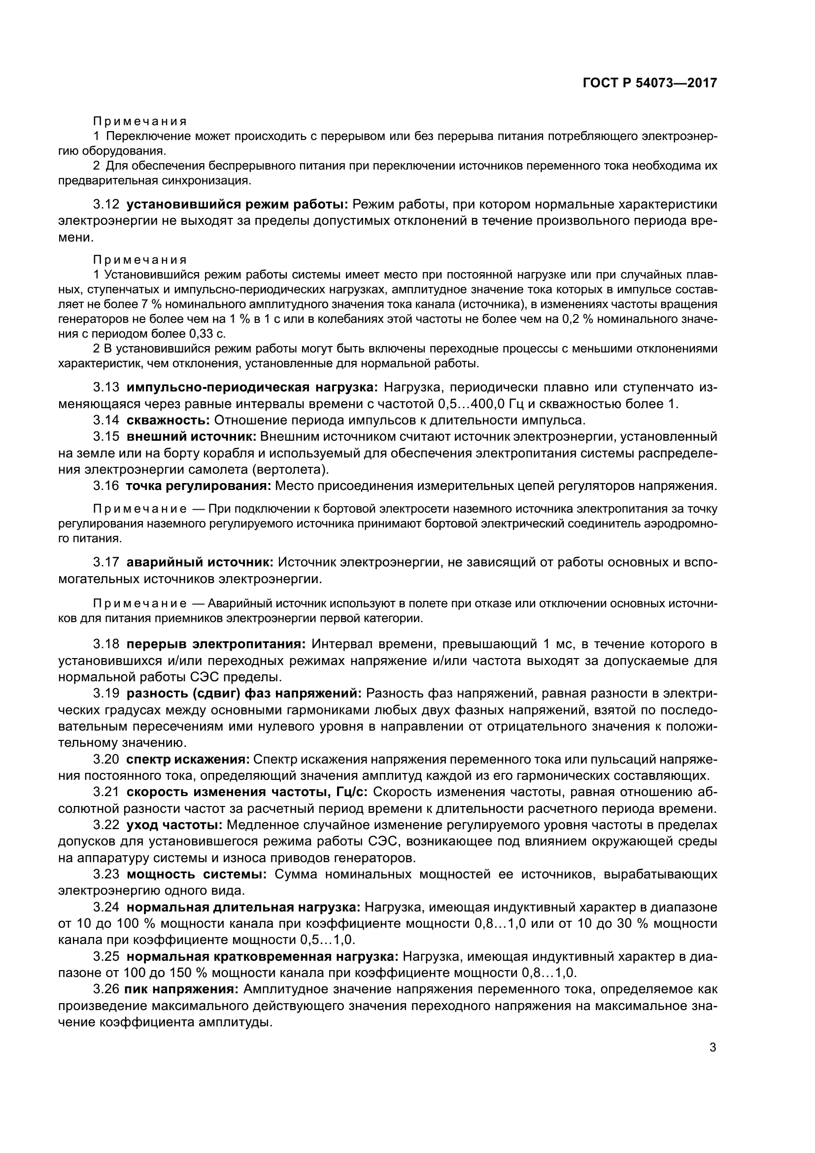 ГОСТ Р 54073-2017