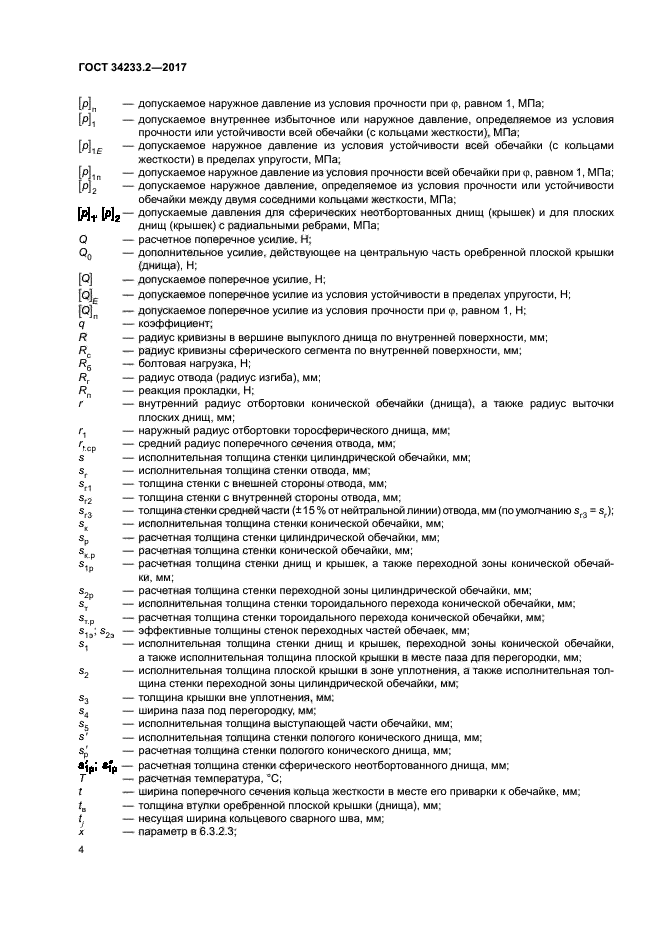 ГОСТ 34233.2-2017
