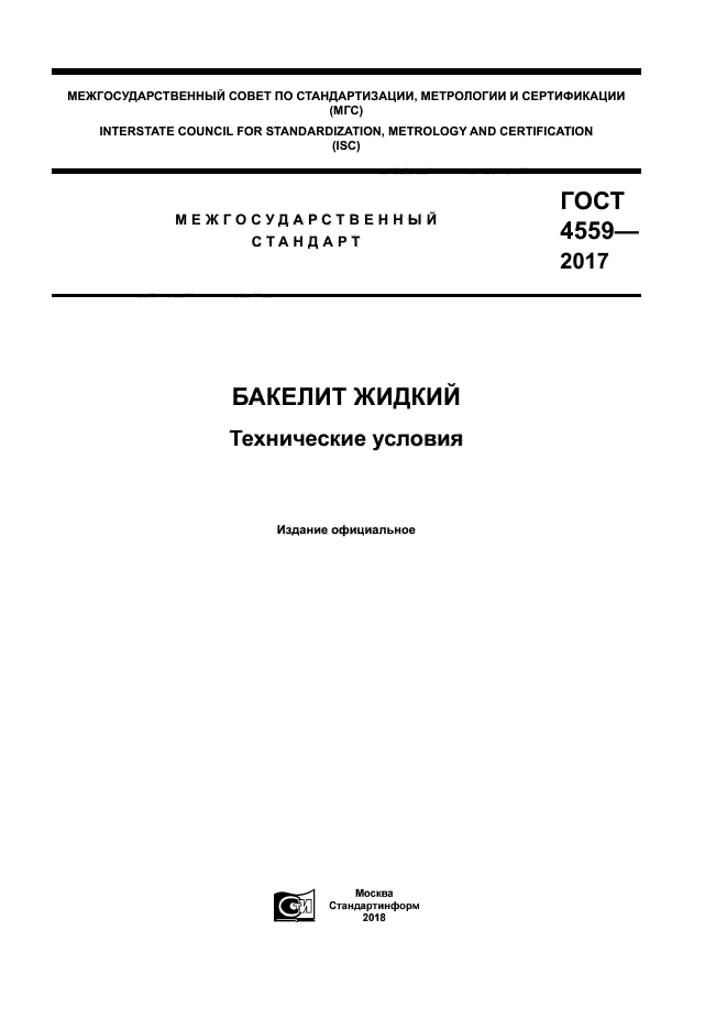 ГОСТ 4559-2017