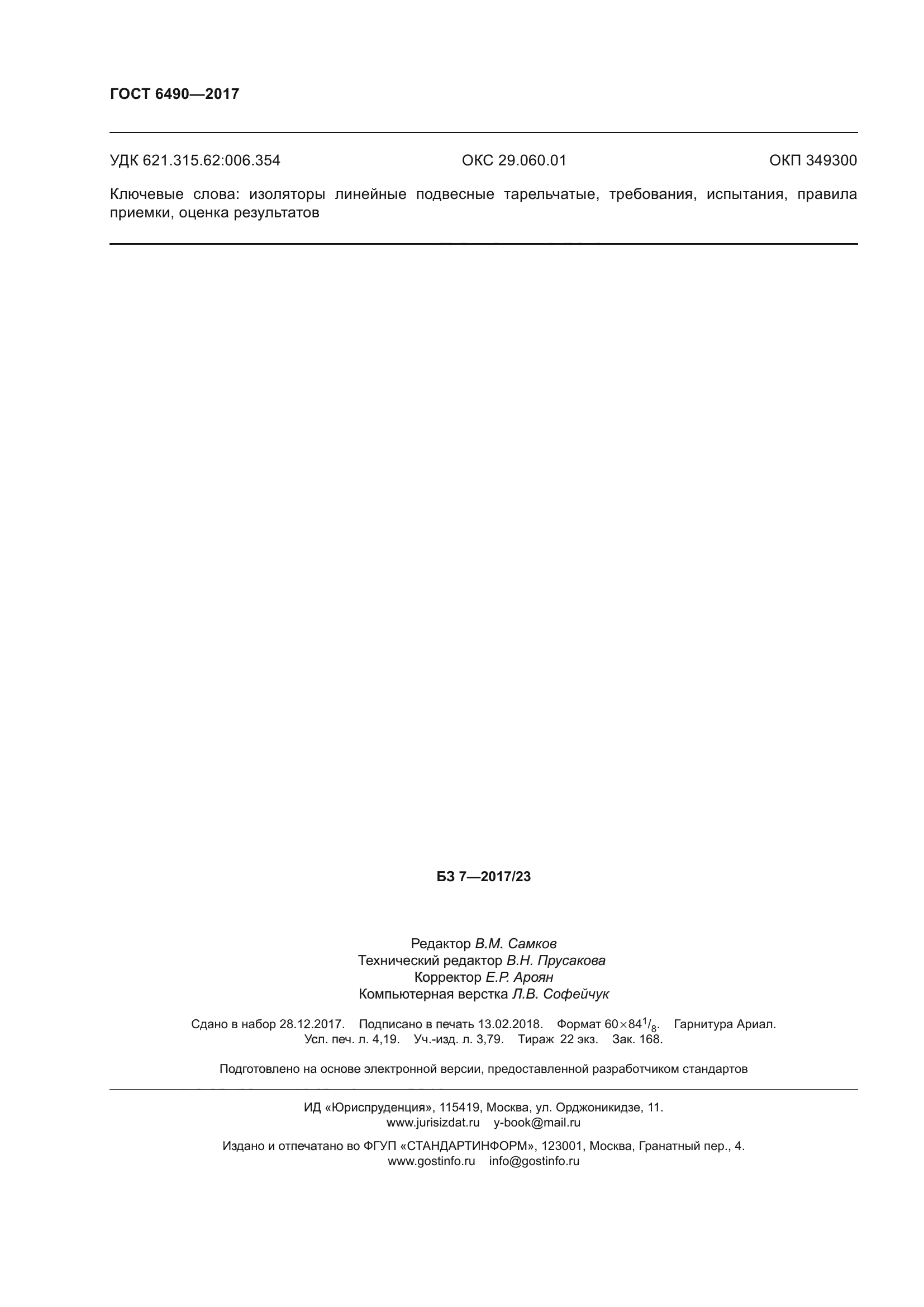 ГОСТ 6490-2017